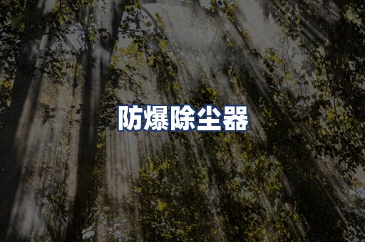 防爆除尘器