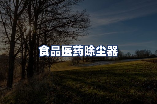 食品医药除尘器