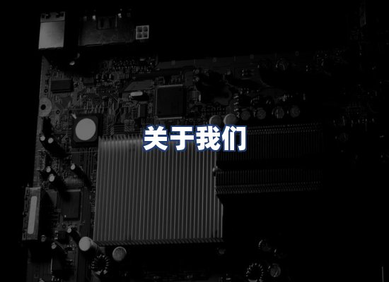 关于我们