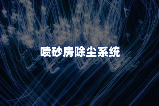 喷砂房除尘系统