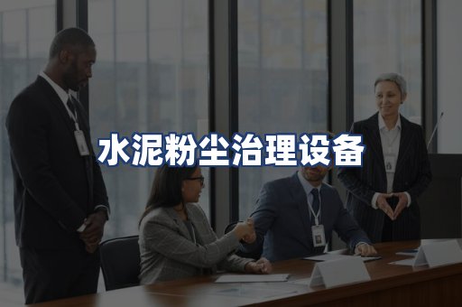 水泥粉尘治理设备
