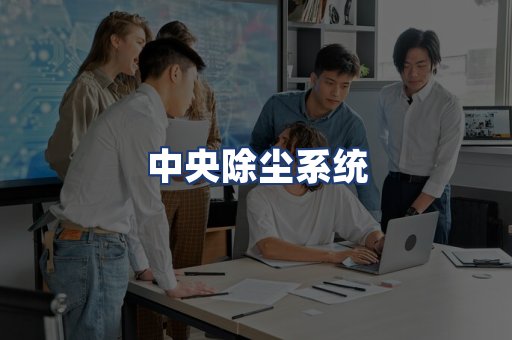 中央除尘系统